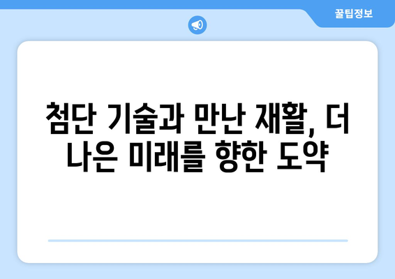 참포도나무병원재활센터, 삼성 로봇과 함께하는 재활 혁명| 더 나은 미래를 향한 도약 | 로봇 재활, 첨단 기술, 재활 치료, 혁신