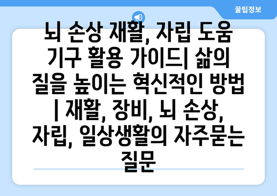 뇌 손상 재활, 자립 도움 기구 활용 가이드| 삶의 질을 높이는 혁신적인 방법 | 재활, 장비, 뇌 손상, 자립, 일상생활