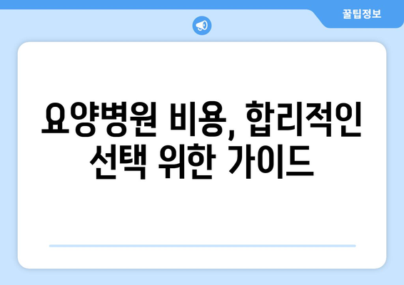 암 수술 후 재활, 요양병원 비용 미리 알아보기|  합리적인 선택 위한 가이드 | 재활요양병원, 비용, 암 수술 후 재활, 요양병원 선택