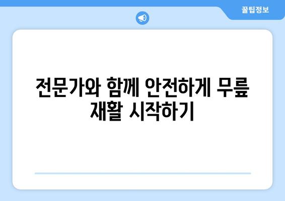 무릎 통증 운동재활, 안심하고 시작하는 재활 치료 가이드 | 무릎 통증, 재활 운동, 전문가 도움, 안전한 치료