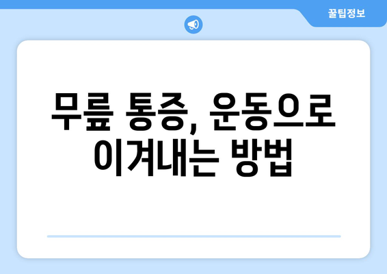 무릎 통증 운동재활, 안심하고 시작하는 재활 치료 가이드 | 무릎 통증, 재활 운동, 전문가 도움, 안전한 치료