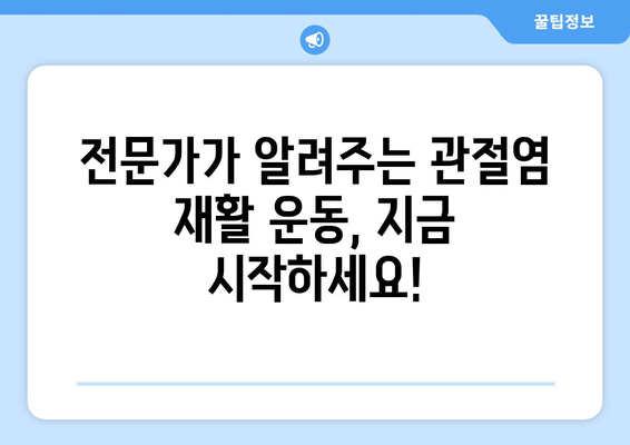 인천 관절염 환자를 위한 맞춤형 재활 운동 가이드| 전문가가 알려주는 효과적인 운동법 | 관절염, 재활, 운동, 인천, 치료, 전문가