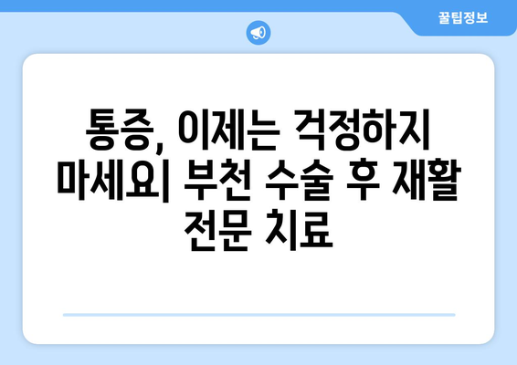 부천 수술 후 재활, 통증 회복과 삶의 질 향상을 위한 최적의 선택 | 부천수술후재활병원, 통증 관리, 재활 치료, 삶의 질 개선