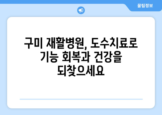 구미 재활병원의 뛰어난 도수치료| 통증 완화와 기능 회복의 지름길 | 구미, 재활, 도수치료, 통증 개선, 기능 회복