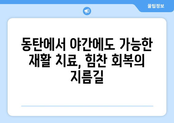 동탄 야간진료 재활병원| 힘찬 회복을 위한 최고의 선택 | 재활 치료, 야간 진료, 빠른 회복