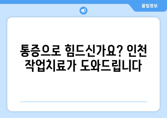 인천 통증, 이제 작업치료로 해결하세요 | 지속적인 통증 관리, 전문가와 함께