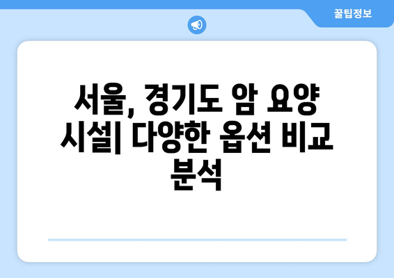 아산 병원 근처 암 요양 및 재활, 저렴한 치료 옵션 찾기| 꼼꼼한 가이드 | 암 요양, 재활, 치료 비용, 아산 병원, 서울, 경기도