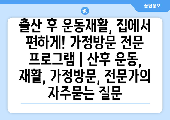 출산 후 운동재활, 집에서 편하게! 가정방문 전문 프로그램 | 산후 운동, 재활, 가정방문, 전문가