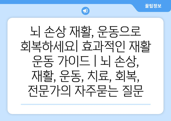 뇌 손상 재활, 운동으로 회복하세요| 효과적인 재활 운동 가이드 | 뇌 손상, 재활, 운동, 치료, 회복, 전문가