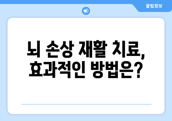 뇌 손상 재활 계획| 수립부터 진행, 평가까지 완벽 가이드 | 뇌 손상, 재활 계획, 재활 치료, 평가, 전문가 팁