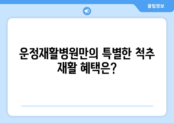 운정재활병원 척추 수술 후 재활, 어떻게 도와드릴까요? | 척추 재활, 입원, 운정, 혜택, 프로그램