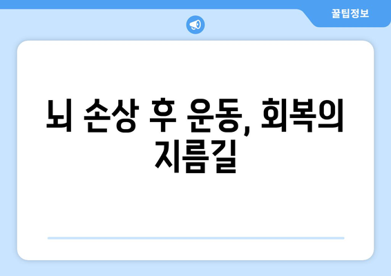 뇌 손상 재활, 운동으로 회복하세요| 효과적인 재활 운동 가이드 | 뇌 손상, 재활, 운동, 치료, 회복, 전문가