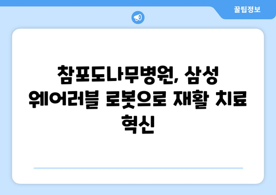 참포도나무병원재활센터| 삼성 웨어러블 로봇 도입으로 재활의 새 지평을 열다 | 웨어러블 로봇, 재활 치료, 혁신