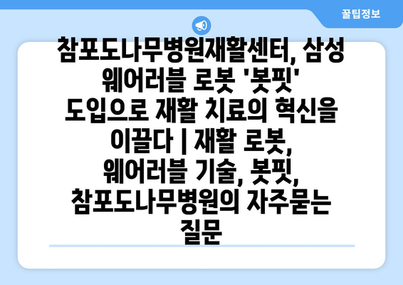 참포도나무병원재활센터, 삼성 웨어러블 로봇 