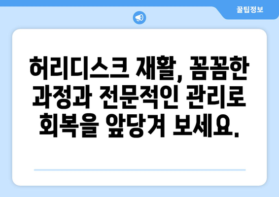 일산 재활병원, 허리디스크 치료 해결책 찾기| 전문의 추천 & 치료 과정 가이드 | 허리디스크, 재활, 통증, 일산