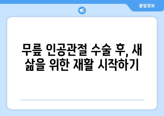 무릎 인공관절 수술 후 재활, 이제 걱정하지 마세요| 단계별 가이드 | 무릎 인공관절 재활, 재활 운동, 통증 관리, 일상생활 복귀