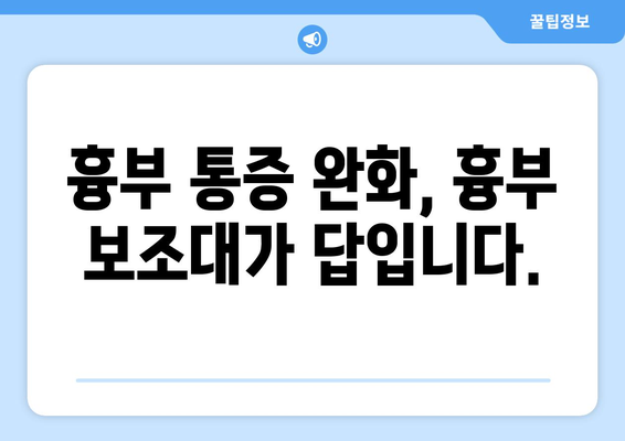 흉부 통증 완화와 호흡 개선| 흉부 보조대, 침습적 수술의 대안이 될 수 있을까요? | 흉부 보조대, 흉부 통증, 호흡 곤란, 비침습적 치료