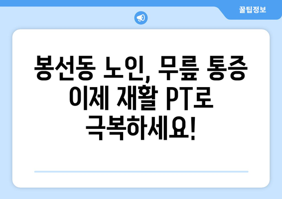 광주 남구 봉선동 노인 무릎 통증, 재활 PT로 건강 되찾기 |  무릎 통증, 재활 운동, 노인 건강, 봉선동 PT