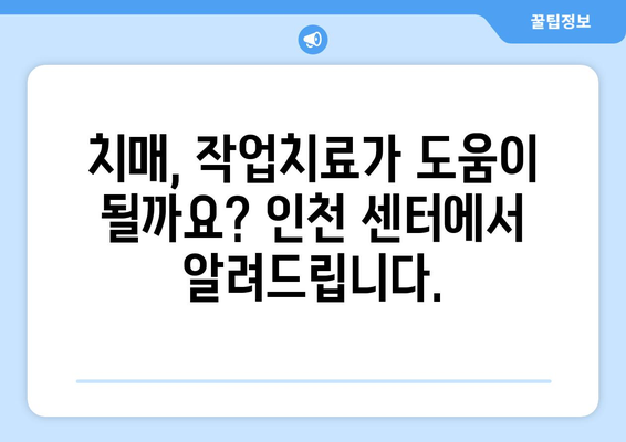 인천 뇌질환, 작업치료로 회복을 앞당기세요! | 뇌졸중, 치매, 뇌손상, 재활치료, 인천 작업치료 센터