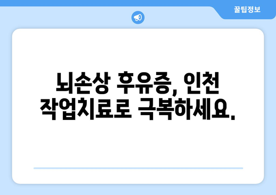 인천 뇌질환, 작업치료로 회복을 앞당기세요! | 뇌졸중, 치매, 뇌손상, 재활치료, 인천 작업치료 센터