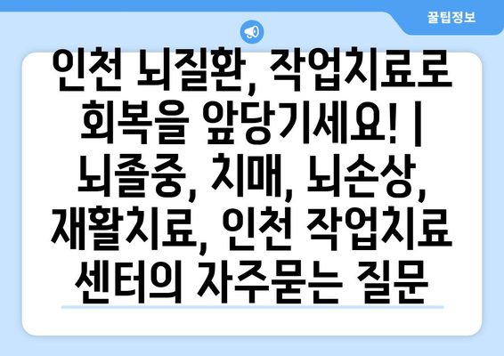 인천 뇌질환, 작업치료로 회복을 앞당기세요! | 뇌졸중, 치매, 뇌손상, 재활치료, 인천 작업치료 센터