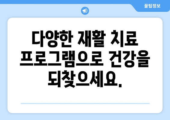 동탄 야간 진료 재활 병원| 빠른 회복 위한 최적의 선택 | 재활 치료, 야간 진료, 동탄 병원