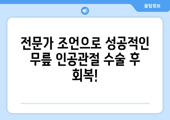 무릎 인공관절 수술 후 재활, 이제 걱정하지 마세요! | 재활 운동, 성공적인 회복, 전문가 조언,  재활 프로그램