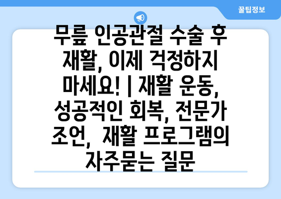 무릎 인공관절 수술 후 재활, 이제 걱정하지 마세요! | 재활 운동, 성공적인 회복, 전문가 조언,  재활 프로그램