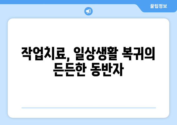 무릎 인공관절 수술 후, 작업치료가 만들어내는 놀라운 변화 | 재활, 운동, 일상생활 복귀