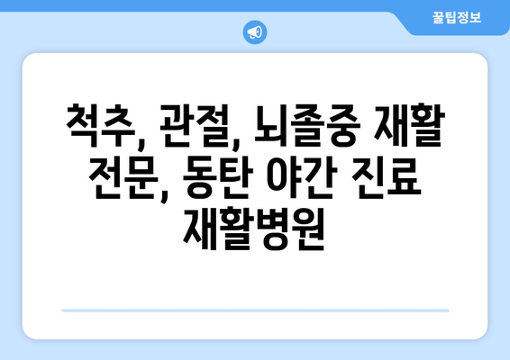 동탄 야간 진료 재활병원| 빠르고 효과적인 회복을 위한 선택 | 야간진료, 재활치료, 동탄, 병원 추천