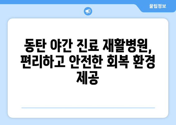 동탄 야간 진료 재활병원| 빠르고 효과적인 회복을 위한 선택 | 야간진료, 재활치료, 동탄, 병원 추천