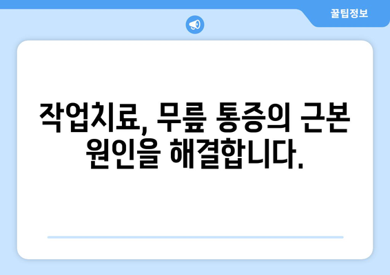 광주 무릎 통증, 작업치료로 해결하세요! | 무릎 통증, 재활, 작업치료, 광주