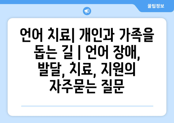 언어 치료| 개인과 가족을 돕는 길 | 언어 장애, 발달, 치료, 지원