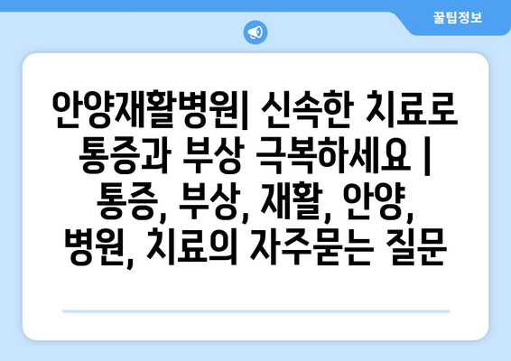 안양재활병원| 신속한 치료로 통증과 부상 극복하세요 | 통증, 부상, 재활, 안양, 병원, 치료