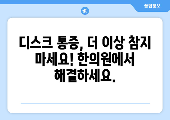 디스크 치료와 물리치료 재활, 한의원에서 해결하세요! | 추천, 디스크, 물리치료, 재활, 한방