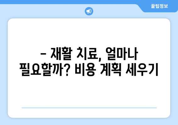 암 수술 후 재활, 비용 걱정 덜고 준비하세요! | 재활요양병원 비용 미리 파악 가이드