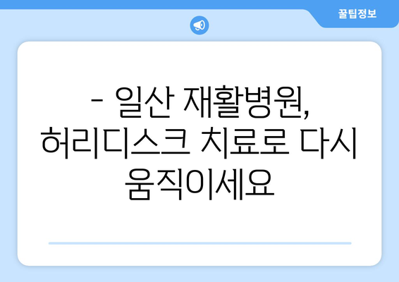 일산 재활병원, 허리디스크 치료로 건강 되찾기| 성공적인 치료와 회복 위한 가이드 | 허리디스크, 재활, 일산, 병원, 치료, 회복