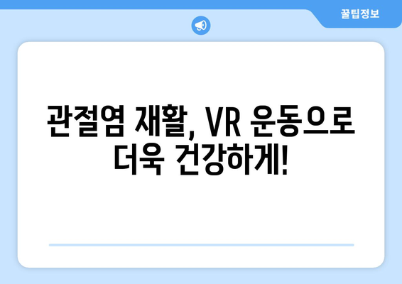 관절염 재활, 가상 현실 운동이 가져다주는 효과| 효율성과 장점 분석 | 재활 운동, VR 운동, 관절염 치료, 건강 관리