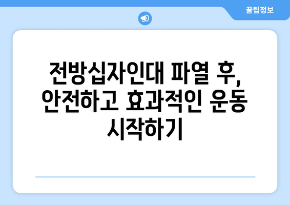 전방십자인대 파열, 재활 운동으로 다시 뛰어오르기 | 단계별 운동 가이드, 전문가 조언