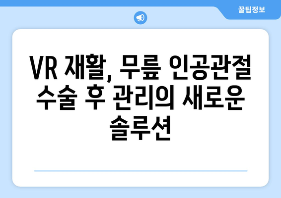 무릎 인공관절 수술 후 가상현실 재활로 빠른 회복| 효과와 장점 | VR 재활, 빠른 회복, 수술 후 관리