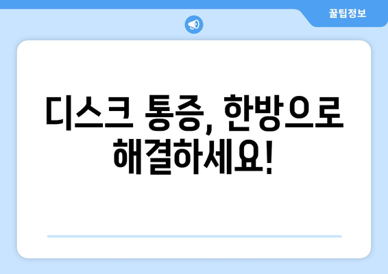 한방병원 디스크 치료, 물리치료, 재활까지 한 번에| 통증에서 회복까지 | 디스크, 척추, 한방, 비수술, 재활, 한방병원, 추천