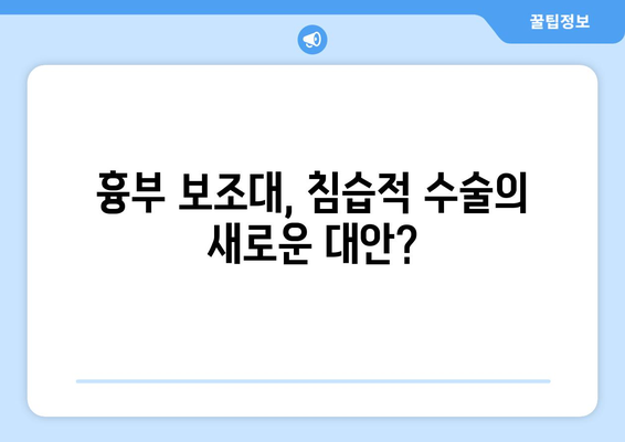 흉부 통증 완화와 호흡 개선| 흉부 보조대, 침습적 수술의 대안이 될 수 있을까요? | 흉부 보조대, 흉부 통증, 호흡 곤란, 비침습적 치료