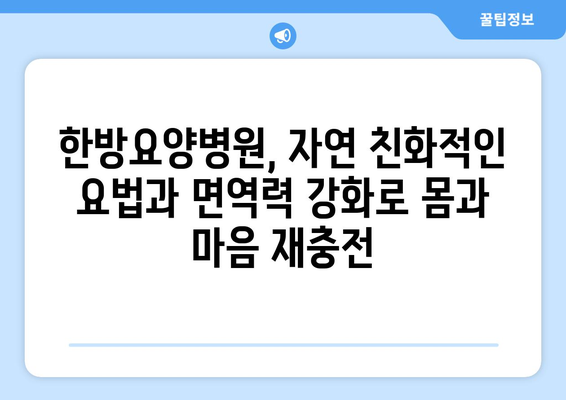 암 재활, 어디서? 암재활병원 vs 한방요양병원 장점 비교 | 암 치료 후 회복, 맞춤형 재활, 암재활 전문