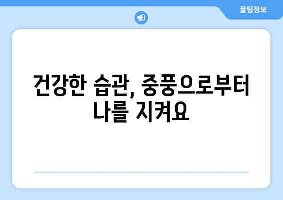 중풍 예방과 재발 방지|  건강한 삶을 위한 실천 가이드 | 뇌졸중, 건강 관리, 예방법, 재활