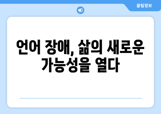 언어 장애가 개인의 삶에 미치는 영향| 어려움과 극복 전략 | 장애, 사회적 편견, 지원, 긍정적인 영향