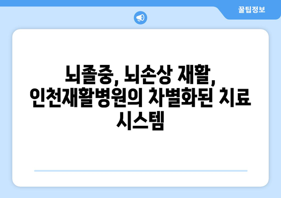 뇌질환 회복, 인천재활병원과 함께 다시 시작하세요 | 뇌졸중, 뇌손상, 재활치료, 인천, 병원