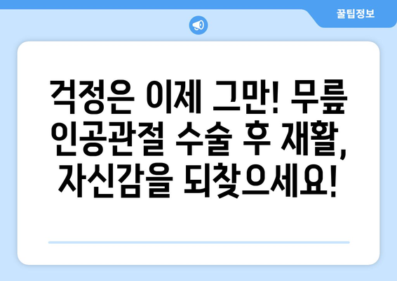 무릎 인공관절 수술 후 재활, 이제 걱정하지 마세요! | 재활 운동, 성공적인 회복, 전문가 조언,  재활 프로그램