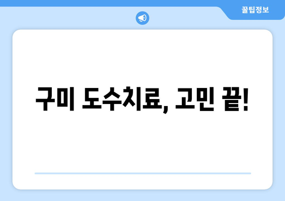 구미 도수치료, 어디서 받아야 할지 고민이세요? | 구미재활병원, 도수치료 전문, 재활의학과, 통증 완화, 척추 재활