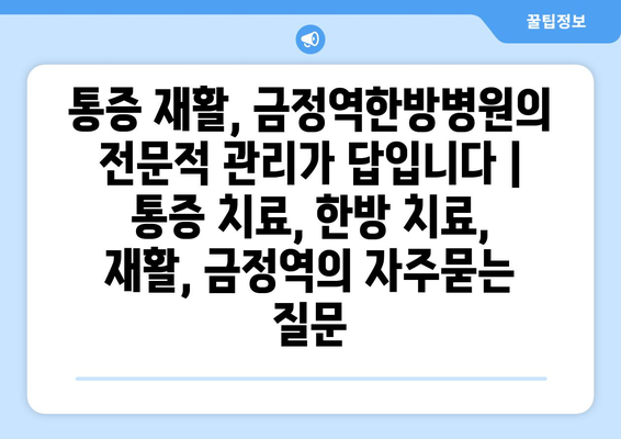 통증 재활, 금정역한방병원의 전문적 관리가 답입니다 | 통증 치료, 한방 치료, 재활, 금정역