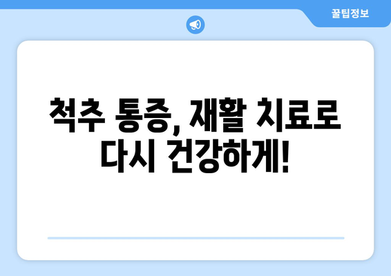 대구 척추 통증, 이제는 다르게! 혁신적인 재활 접근 방식으로 새 삶을 찾으세요 | 척추 통증, 재활 치료, 대구 척추 병원